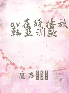 av在线播放日韩亚洲欧
