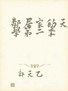 邻居家的天使同学第二季