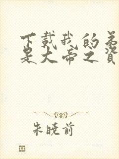 下载我的弟子全是大帝之资