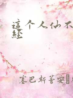 这个人仙不太正经