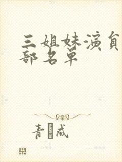 三姐妹演员表全部名单