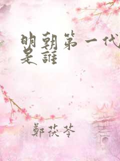明朝第一代帝王是谁 明朝第一代帝王是谁