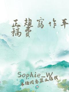 正规写作平台赚稿费 正规写作平台赚稿费