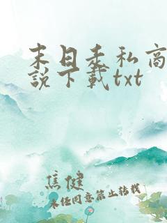 末日走私商 小说下载txt