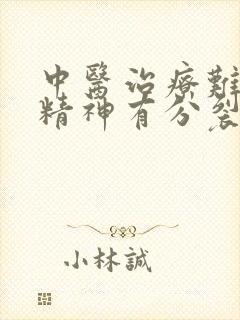 中医治疗难治性精神有分裂症