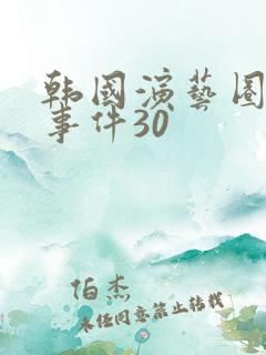 韩国演艺圈悲惨事件30