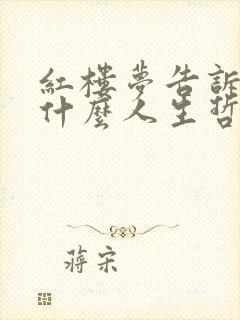 红楼梦告诉我们什么人生哲理 红楼梦告诉我们什么人生哲理