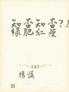 知否知否?应是绿肥红瘦