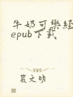 牛奶可乐经济学epub下载