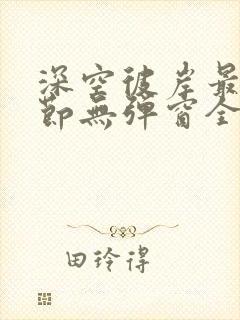 深空彼岸最新章节无弹窗全文免费阅读