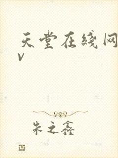 天堂在线网址av