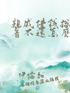 亲戚借钱总是拖着不还怎么办