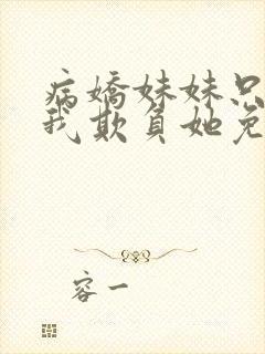 病娇妹妹只想让我欺负她免费漫画下拉式49话 病娇妹妹只想让我欺负她免费漫画下拉式49话