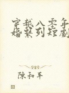 穿越八零年代军婚系列短剧