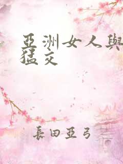 亚洲女人与黑人猛交 亚洲女人与黑人猛交