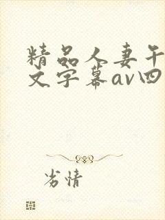 精品人妻午夜中文字幕av四季