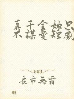 真千金她只谋权不谋爱短剧免费观看全集