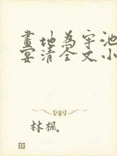 画地为牢池念谢宴清全文小说