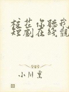 校花你听我狡辩短剧在线观看全集