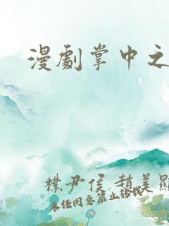 漫剧掌中之物