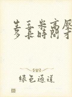 生玉米高压锅煮多长时间才能熟