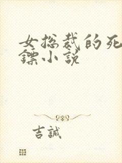 女总裁的死神保镖小说