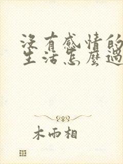 没有感情的夫妻生活怎么过