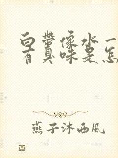 白带像水一样的有臭味是怎么回事