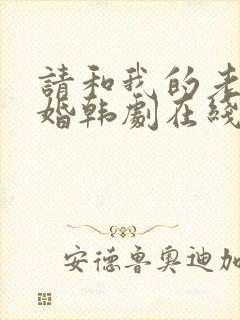 请和我的老公结婚韩剧在线免费观看