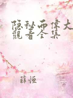 隐秘而伟大免费观看全集