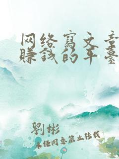 网络写文章投稿赚钱的平台 网络写文章投稿赚钱的平台