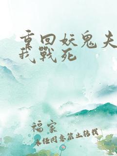 重回妖鬼夫君为我战死