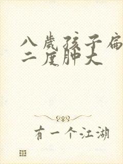 八岁孩子扁桃体二度肿大