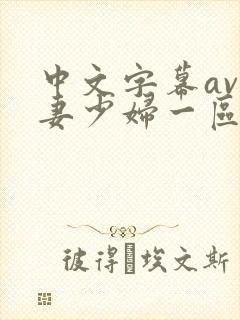 中文字幕av人妻少妇一区二区
