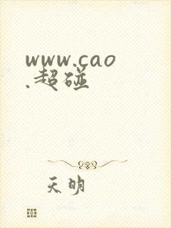 www.cao.超碰 www.cao.超碰
