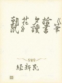 朝花夕拾《狗猫鼠》读书笔记