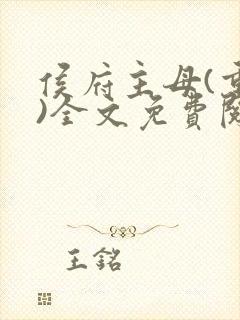 侯府主母(重生)全文免费阅读