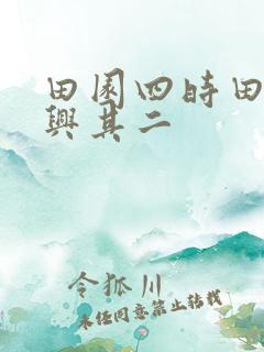 田园四时田园杂兴其二