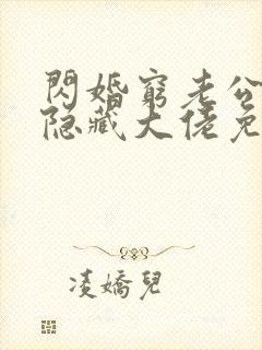 闪婚穷老公竟是隐藏大佬免费