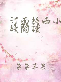 汀南丝雨小说在线阅读