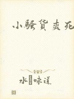 小骚货爽死了