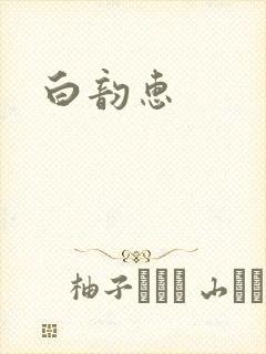 白韵惠