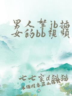 男人拿jb插美女的bb视频
