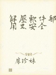 解压软件那个好用又安全