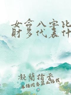 女命八字比肩劫财多代表什么