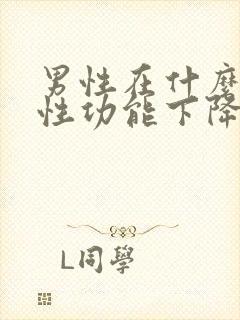 男性在什么年龄性功能下降