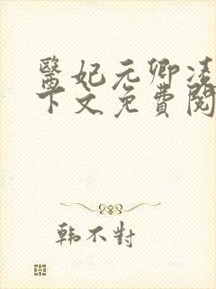 医妃元卿凌倾天下文免费阅