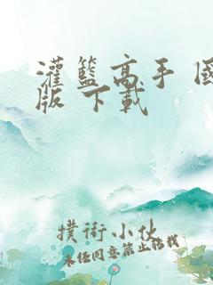 灌篮高手 国语版 下载