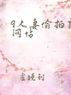 9人妻偷拍熟女网站