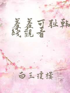 羞羞可耻韩漫在线观看 羞羞可耻韩漫在线观看